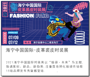 2021海宁中国国际皮革裘皮时装周