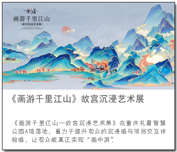 画游千里江山—故宫沉浸艺术展